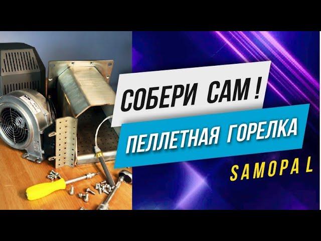 Пеллетная горелка SAMOPAL  Собираем своими руками  Обзор Видео