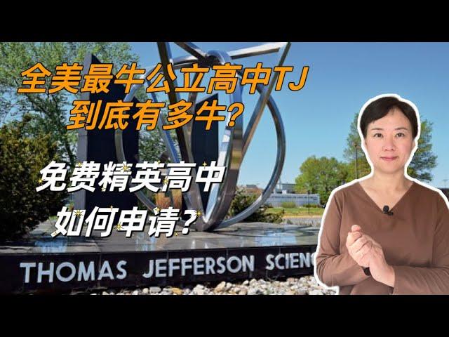 美国最牛公立高中Thomas Jefferson到底有多牛？免费精英公立高中，如何申请？家长和学生早知道早准备