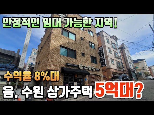 수원에 위치한 수익율 8%, 5억대 상가주택 경매 물건! 위치 괜찮고 건물도 괜찮은것 같고.. 야구팬이 좋아할 만한 물건? 2023타경12981