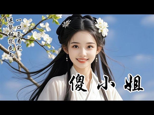 【完結逆襲甜寵爽文】全京城都怕他，只有我往他懷裡撲。我是丞相家的傻小姐。嫁給當朝太子的第二月，他就被貶為庶人發配兗州。「你爹將你嫁給我是什麼心思，你不知道嗎？」我點頭，朝他眨了眨眼睛：因為我喜歡你
