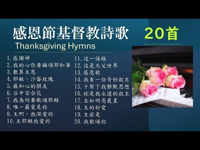 感恩節基督教詩歌專輯  20首 Thanksgiving Hymns -Twenty（無廣告插播 - 附單曲鏈接）Solo by Teresa Huang/Praise & Worship Songs