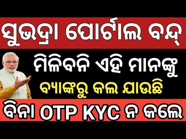 3 ଦିନ ପରେ ଶୁଭଦ୍ରା ଟଙ୍କା  Subhadra yojana 1st installment list | Subhadra yojana e kyc Start