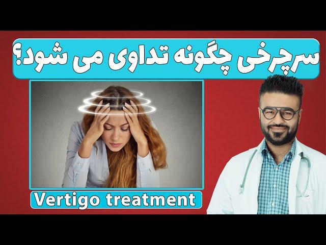 سرچرخی چگونه تداوی می شود؟| دکتور قیس نیکزاد