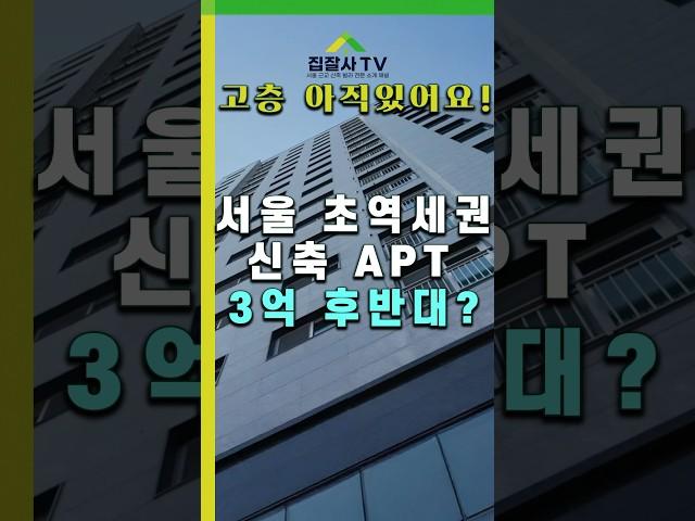 서울에서 매매 가능한 아파트 #수유동아파트 #미아동아파트 #집잘사티비 #강북구 #초역세권 #APT #미아동가성비아파트 #수유동가성비아파트 #shorts