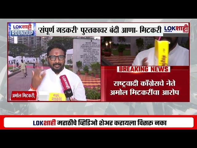 Chhatrapati Sambhaji महाराजांबाबत आक्षेपार्ह लिखाण; NCP नेते Amol Mitkari यांचा आरोप | Lokshahi News