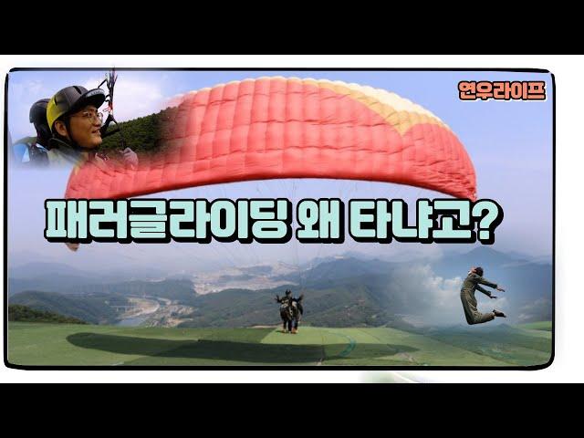 연우라이프 하늘을 날다.단양 패러글라이딩 사고없이 비행 마쳤습니다~ #패러에반하다