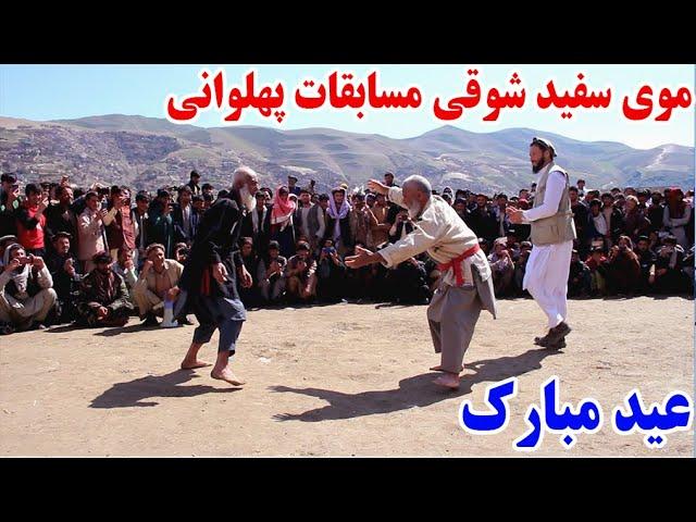 پهلوانی جالب و دیدنی دو موی سفید شوقی، به مناسبت عید سعید فطر - Badakhshan Faizabad