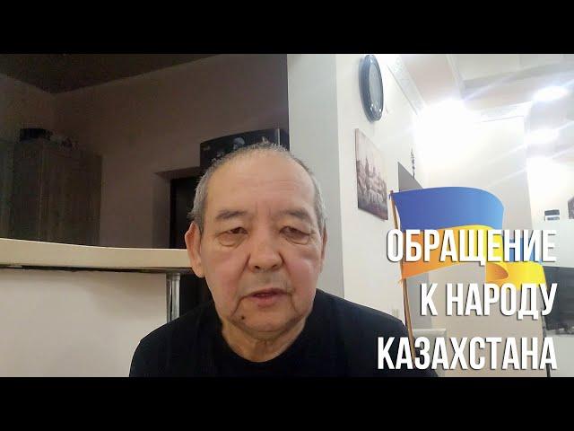 Серик Малеев. Война в Украине. Обращение к гражданам Казахстана