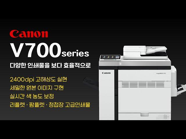 [온누리시스템] 캐논 이미지프레스 V700 고해상도을 실현한 고정밀 디지털인쇄기