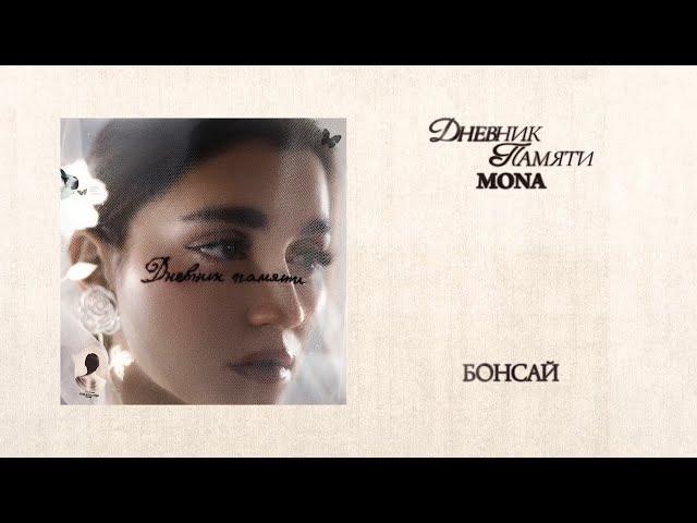 MONA — Бонсай (Премьера альбома «Дневник памяти»)