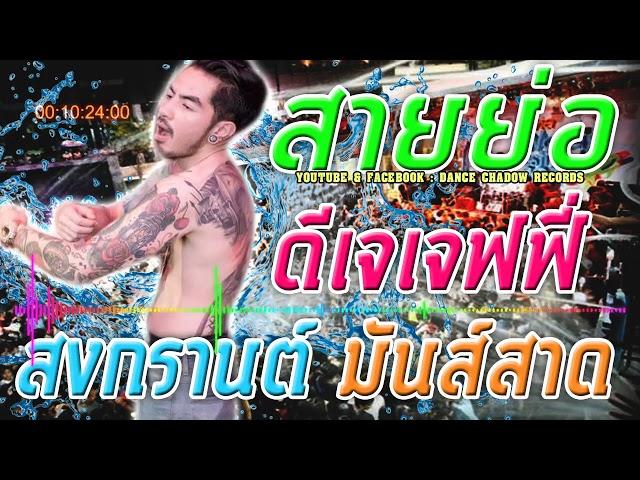 แดนซ์สายย่อดีเจเจฟฟี่สามารถเต้นในวันสงการได้เลย