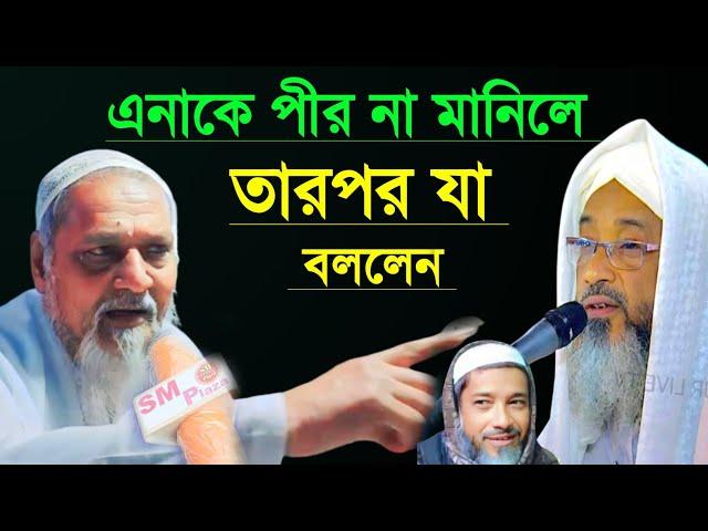 যাহারা পীর মানছে না তাদের কে যা বললেন ┇পীর ইব্রাহিম সিদ্দিকী বক্তব্য ┇Pir Ibrahim Siddiqui new Jalsa