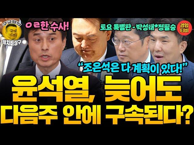 조은석 칼날은 이미 내란수괴 재구속을 향하고있다! (20250621 토요특별판) 박성태 정필승