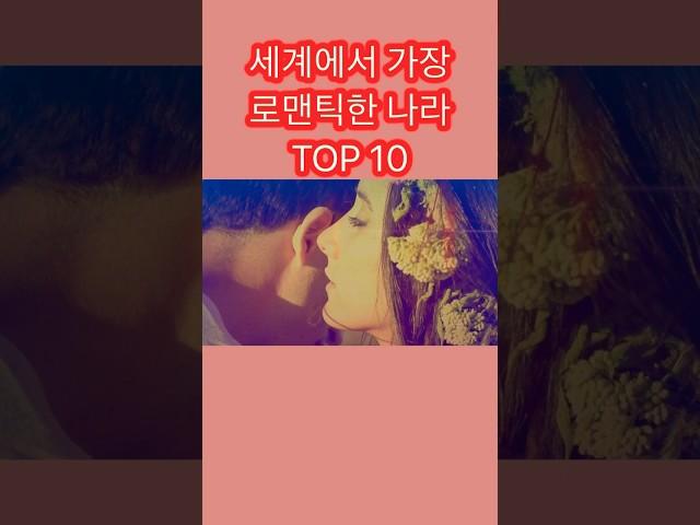 세계에서 가장 로맨틱한 나라 TOP 10 #쇼츠 #랭킹 #로맨틱한나라