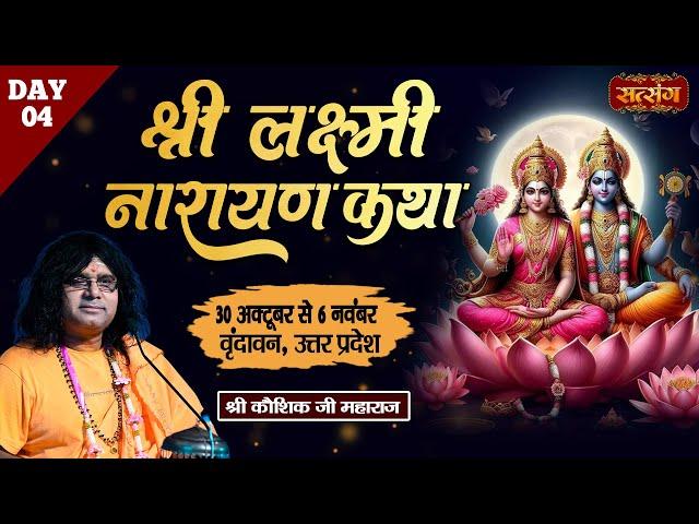 LIVE : Shri Laxami Narayan Katha By Kaushik Ji Maharaj - 02 November | Vrindavan, (U.P) Day 4