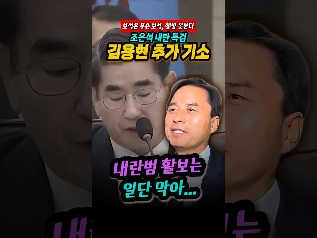 조은석 내란특검 김용현 추가 기소 및 구속영장 신청, 풀려나서 돌아다니는 상황 막아