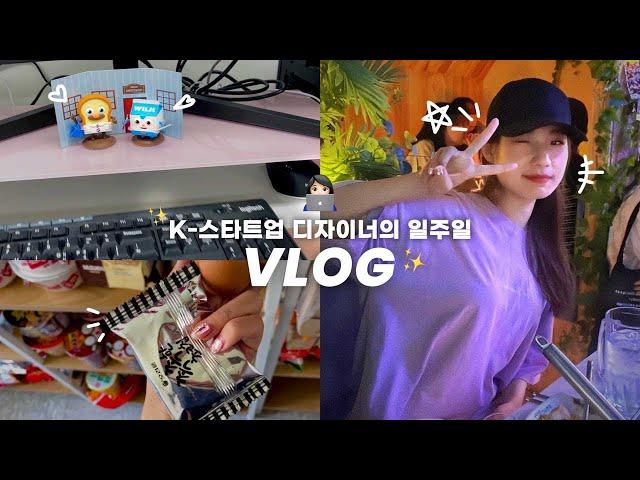 [VLOG] 스타트업 디자이너 일주일 브이로그‍ | 직장인 일상 브이로그, 프로덕트(UX/UI) 디자이너의 퇴근 후 일상, 주말 노래방 | YEDING