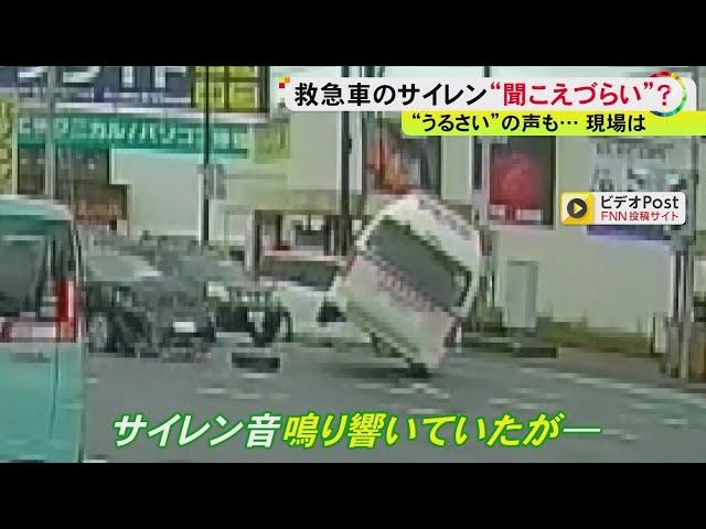 大きな音でも衝突事故も…救急の現場が実感「救急車のサイレンに気付かれない」車の快適性やクレームも関係か