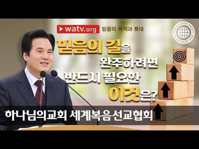[하나님의교회 설교] 믿음의 목적과 푯대 | 하나님의교회 세계복음선교협회