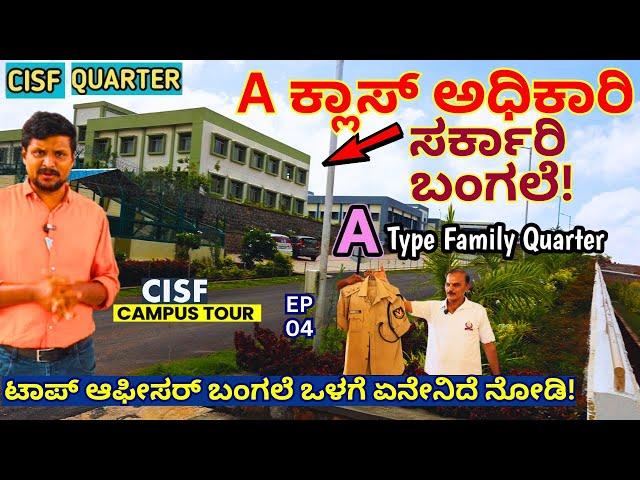 CISF OFFICER HOME-"ಕೇಂದ್ರ ಸರ್ಕಾರಿ ಅಧಿಕಾರಿ ಮನೆ ಒಳಗೆ! ಹೇಗಿದೆ? ಏನೇನಿದೆ!-E04-CISF TOUR-Kalamadhyama