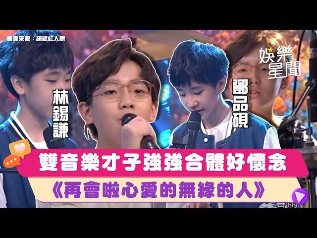 強強合體雙音樂才子 #林錫謙 #鄧品硯 合唱《再會啦心愛的無緣的人》網讚：好懷念！｜超級紅人榜｜三立娛樂星聞