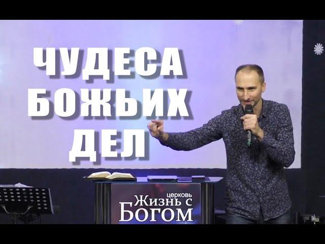 Чудеса Божьих дел. Пастор Виталий Городничук. Церковь Жизнь с Богом. 8.12.2019