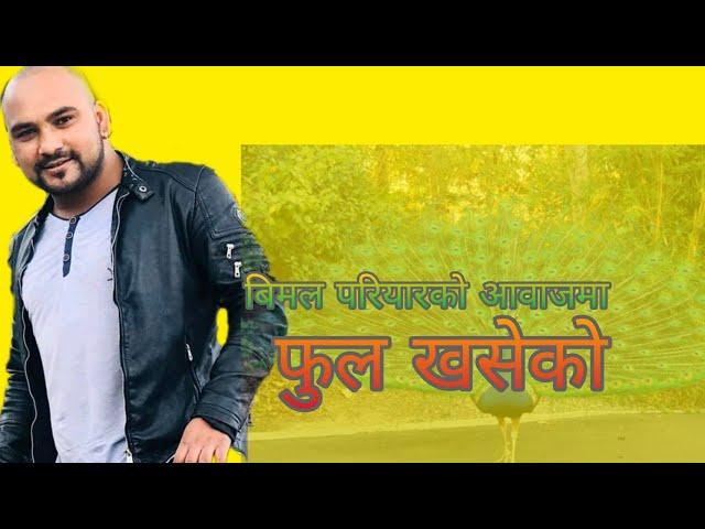 चर्चित गीत चर्चित गायकले  गाउदै  । फुल खसेको । बिमल परियार bimal pariyar ful khaseko new song 2078