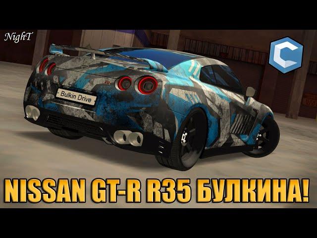 КУПИЛ NISSAN GT-R R35 БУЛКИНА! МАКСИМАЛЬНО ТОЧНАЯ КОПИЯ! | - MTA CCDPLANET