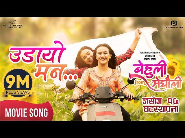 Udaayo Mann | BEHULI from MEGHAULI Nepali Movie Official Song | Swastima Khadka | Simran Khadka