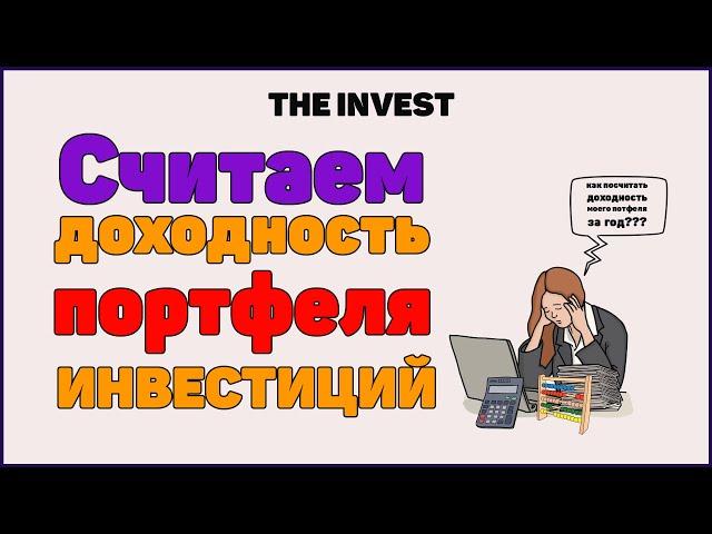 Как посчитать доходность портфеля инвестиций?