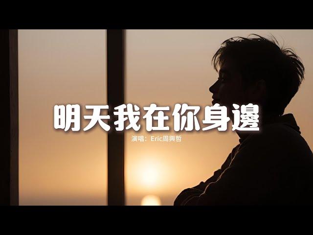 Eric周興哲 - 明天我在你身邊『有你的世界 我才有明天，重生瞬間 因為你笑臉，會出現奇跡的火焰，哪怕命運殘酷 不談條件。』【動態歌詞MV】