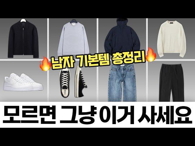 유행 없이 평생 입는 남자 패션 입문 필수템!!