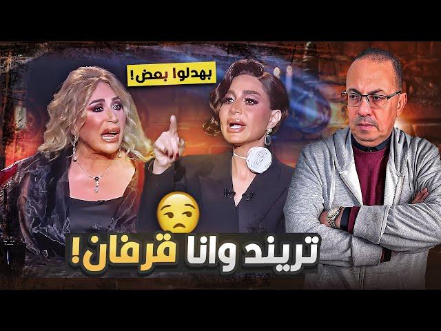 خناقة وكلام جرئ بين الاعلاميه بسمه وهبه والمخرجه ايناس الدغيدى | وحنفى السيد يعترف الترند مقرف !!