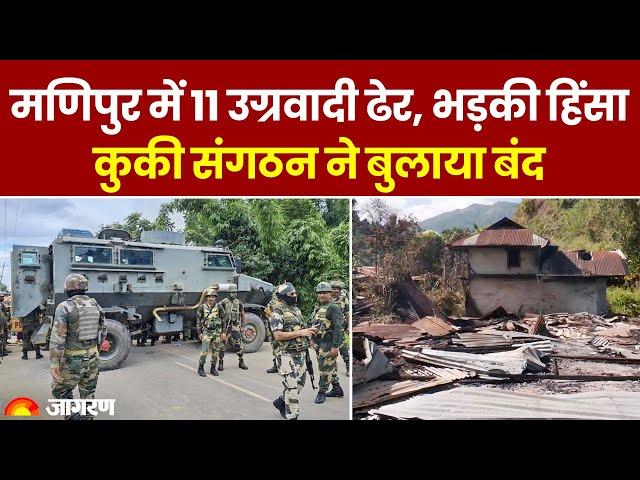 Manipur Violence: मणिपुर में 11 उग्रवादी ढेर, भड़की हिंसा,  Kuki संगठन ने बुलाया बंद । Breaking