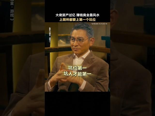 刘德华《猎金游戏》2025香港电影|欧豪 郑则仕 倪妮 黄奕|大佬资产过亿 赚钱全靠风水|股市暴涨暴跌的背后是投资机遇还是资本游戏？|导演 邱礼涛|上映5月1 #电影 #電影 #movie #娱乐