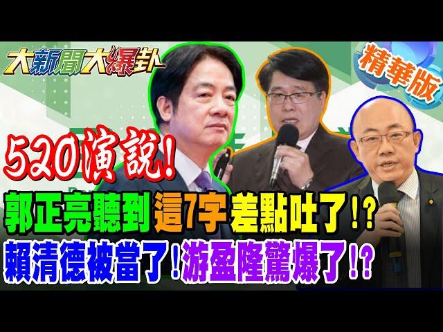 賴清德滿意度暴跌17%?郭正亮聽到"這7字"差點吐了!?賴清德被當了!游盈隆驚爆了!?美中進入深水區?賴拔草測風向?【#大新聞大爆卦】精華版2@大新聞大爆卦HotNewsTalk