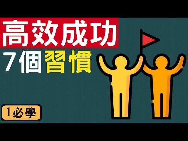 高效能人士的七個習慣 | 成功人士一定有的7個習慣 | 如何使自己在各領域進步?