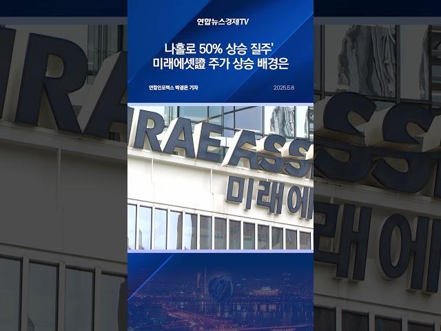 나홀로 50% 상승 질주' 미래에셋證 주가 상승 배경은
