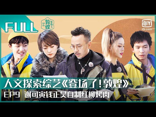 【FULL】 汪涵马伊琍寻味夜市 谢可寅钱正昊自制红柳烤肉 | 登场了！敦煌 EP09 | GLORY IS BACK | iQiyi综艺