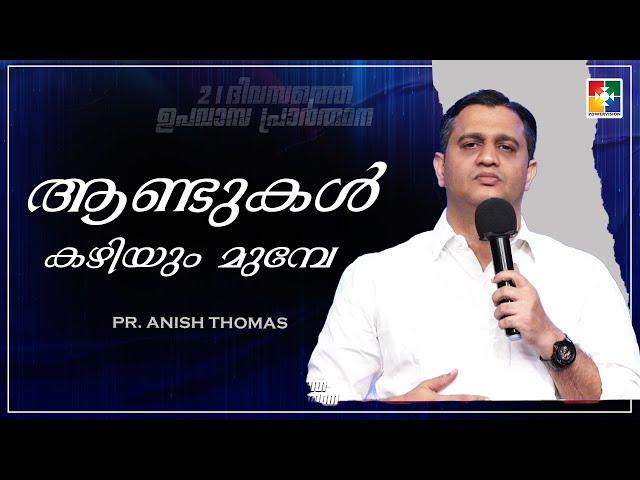 ആണ്ടുകൾ കഴിയും മുമ്പേ | Pr.Anish Thomas | 21 Days Fasting Prayer Message | Powervision Tv