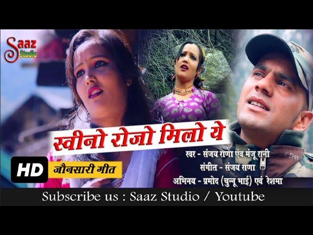 Sweeno Rojo Milo - स्वीनो रोजो मिलो ये - Sanjay Rana & Manju Rani