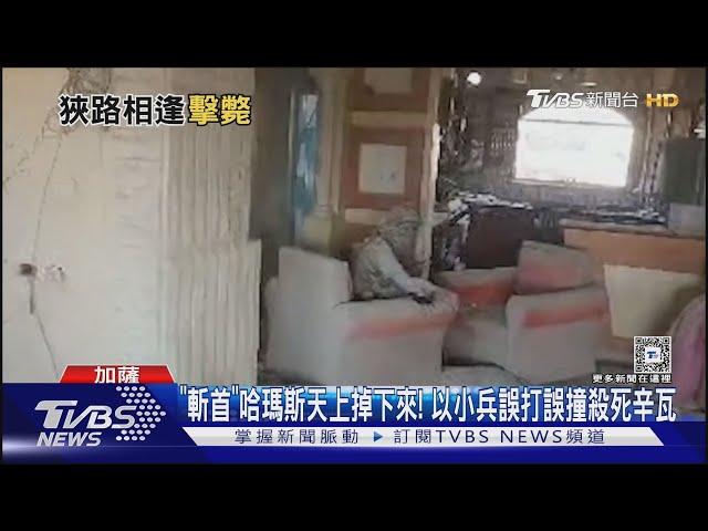 「斬首」哈瑪斯天上掉下來! 以小兵誤打誤撞殺死辛瓦｜TVBS新聞 @TVBSNEWS01