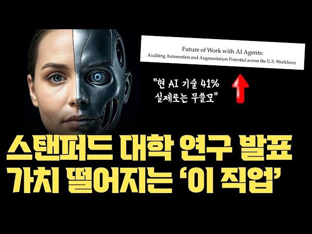 스탠퍼드 논문이 밝혔다... AI 투자 41% 무쓸모.., 인간 대체? 가치가 낮아지는 직업 | 자동화, 노동자 입장과 AI 전문가 입장이 다르다