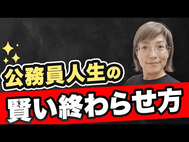 公務員を辞める前にこれだけやれ！退職準備チェックリスト