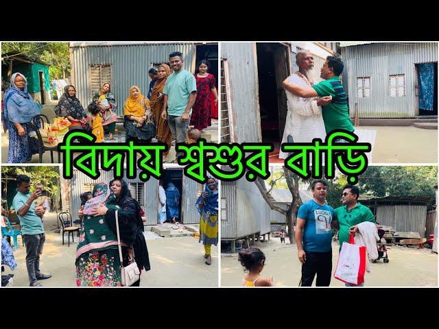 শ্বশুর ও শ্বাশুড়ি থেকে মাপ চেয়ে বিদায় নিয়ে আসলাম/ আসার সময় সমন্দি বুক জড়িয়ে নিলো