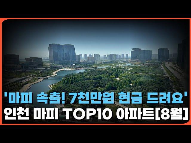 마피 속출하는 인천 아파트 시장!! 현금 7000만원 돌려줘도 안팔리는 이곳은 어디!? 인천 마피 TOP10 아파트 총정리[8월](ft. 입주권, 분양권, 부동산투자, 부동산)