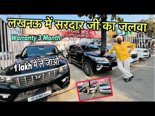 Lucknow car market | Second hand car bazar lucknow | Used car market Lucknow