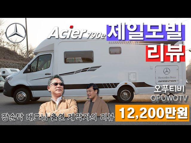 제일모빌 벤츠스프린터 ACIER790r 리뷰 #밴츠스프린터 #캠핑카리뷰 #장순탁대표님출연 #제일모빌 #신차발표 #윤수근대표출연 #모터홈리뷰#OPUWOTV #캠핑카 #오푸티비