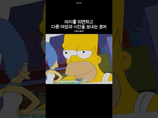 마지를 외면하고 다른 여성과 시간을 보내는 호머