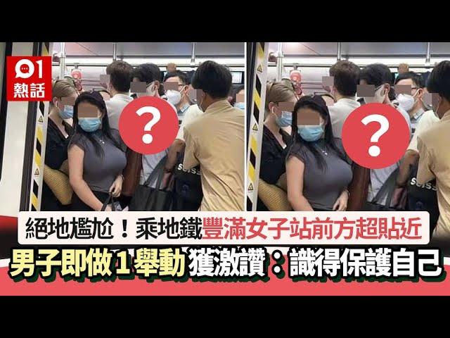 尷尬！豐滿女乘地鐵超擠迫　旁邊男子1舉動自保獲激讚：好聰明！｜01熱話｜港鐵｜地鐵｜人多擠迫